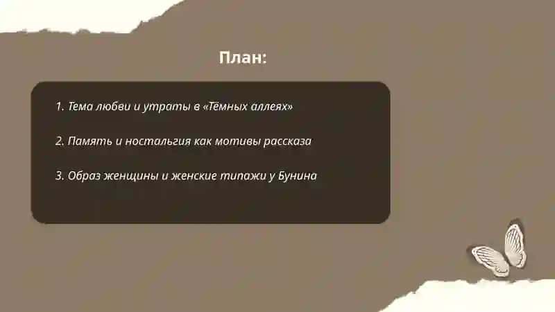 "Тëмные аллеи" Бунина 2