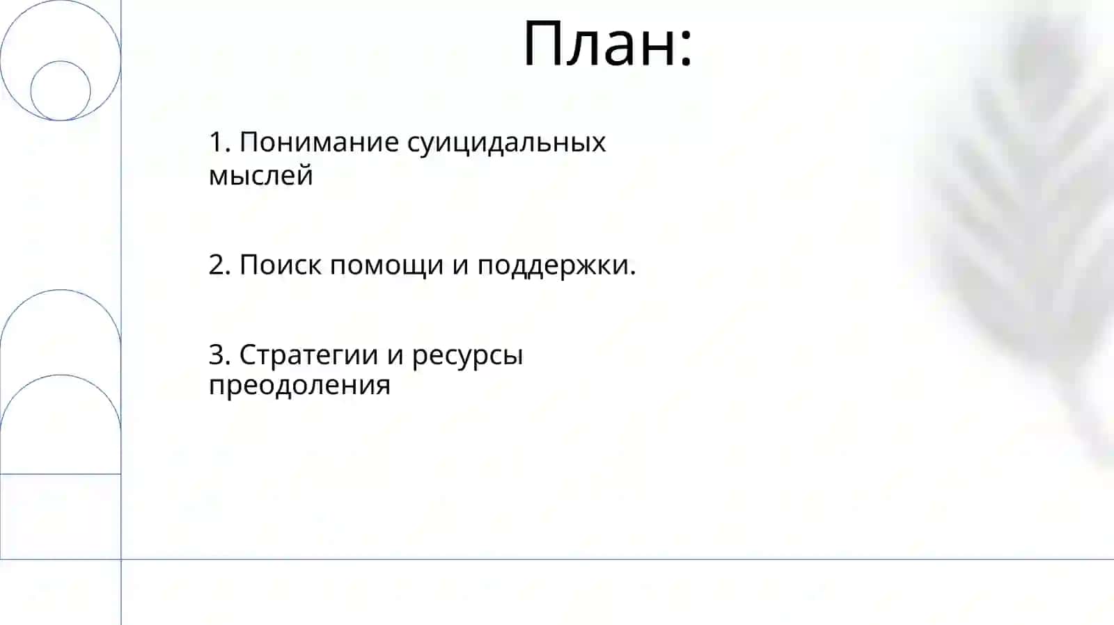 Суицидальные мысли 2