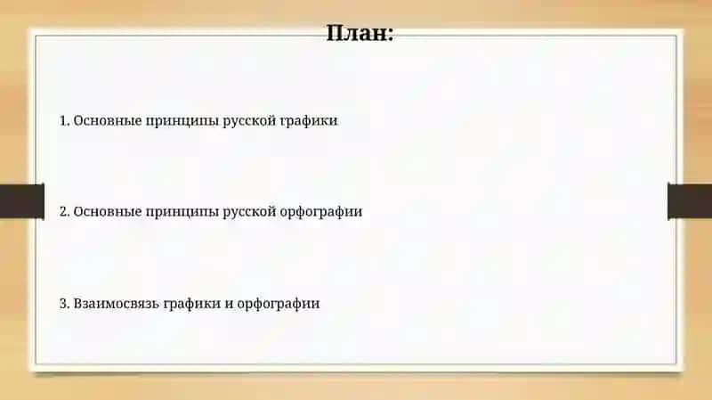 Основные принципы русской графики и орфографии 2