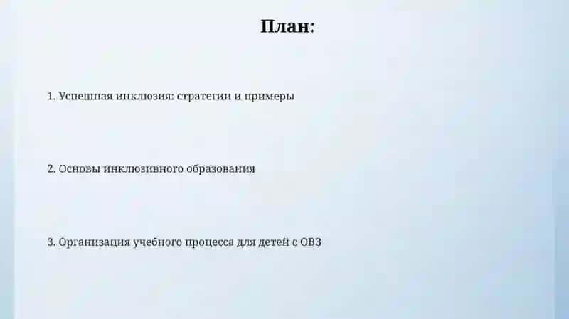 Организация обучения и воспитания детей с ограниченными возможностями через инклюзивное образование 2