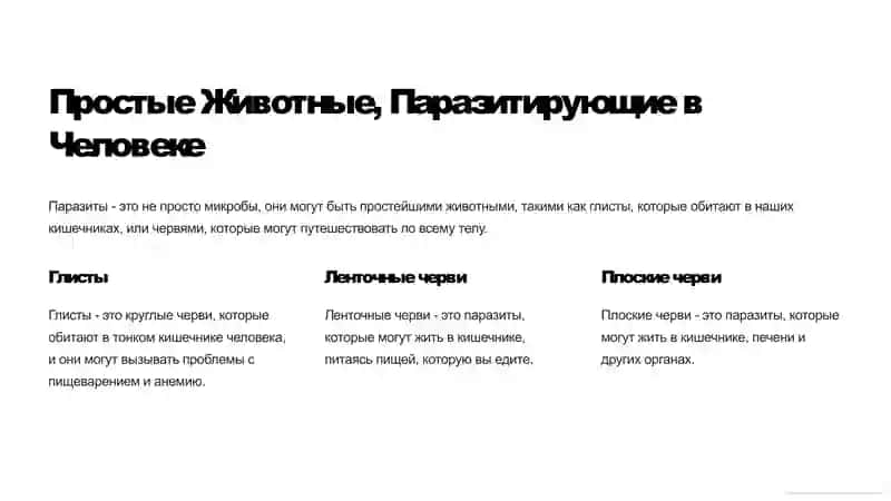 Мир Невидимых Жителей: Паразиты Человека 2