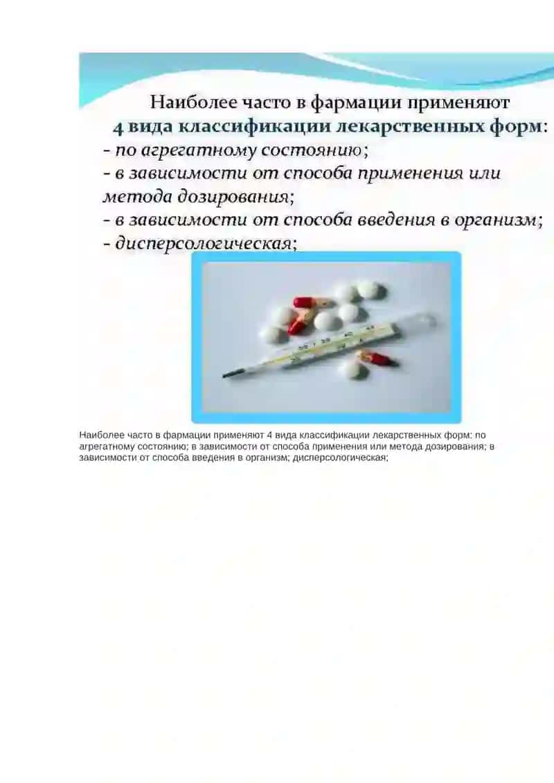 Лекарственные формы 2