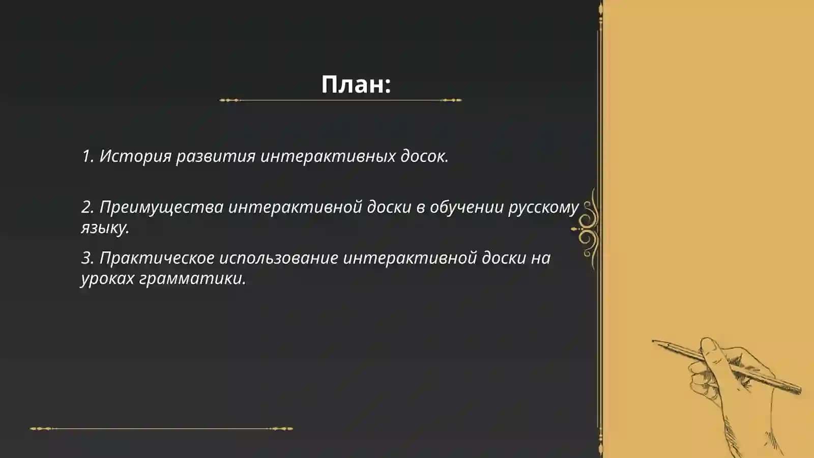 Возможности использования интерактивной доски на уроках русского языка 2
