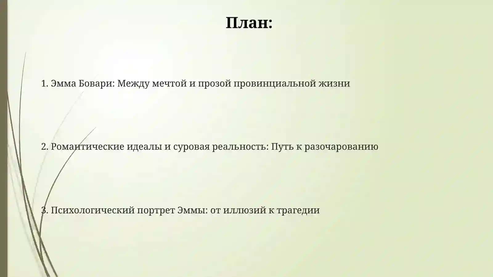 Флобер «Госпожа Бовари»: мечты Эммы и реальность провинции 2