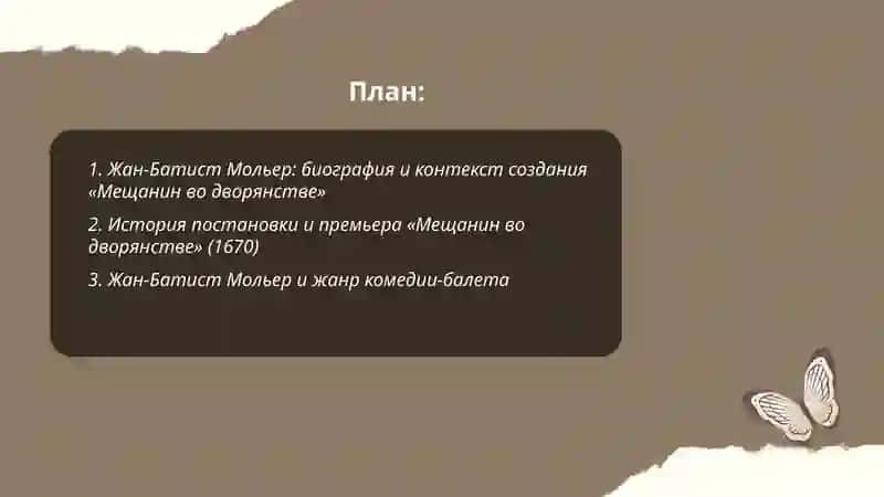 Жан Батист Мольер.Мешанин о дворянстве 2
