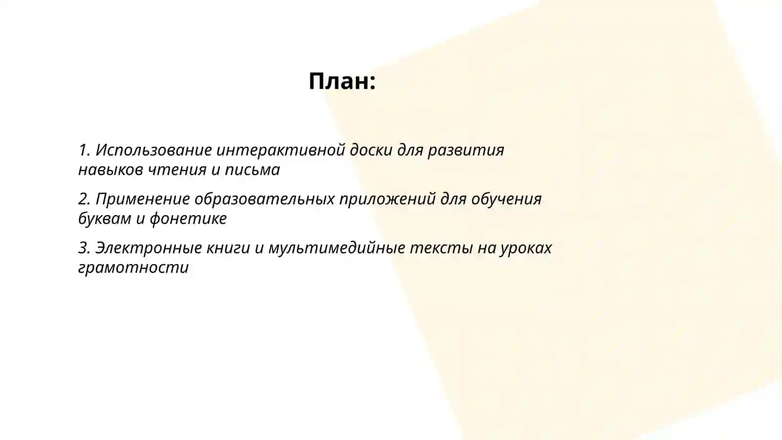 Использование информационных технологий на занятиях по грамотности 2
