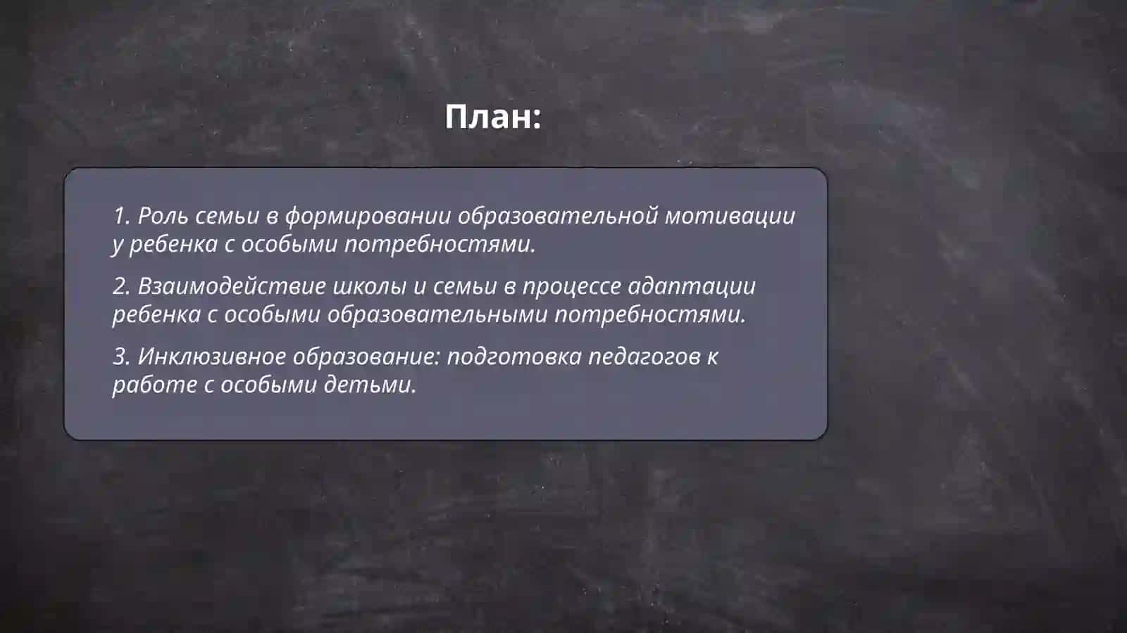 Роль семьи и школы в адаптации ребенка с особыми образовательными потребностями 2