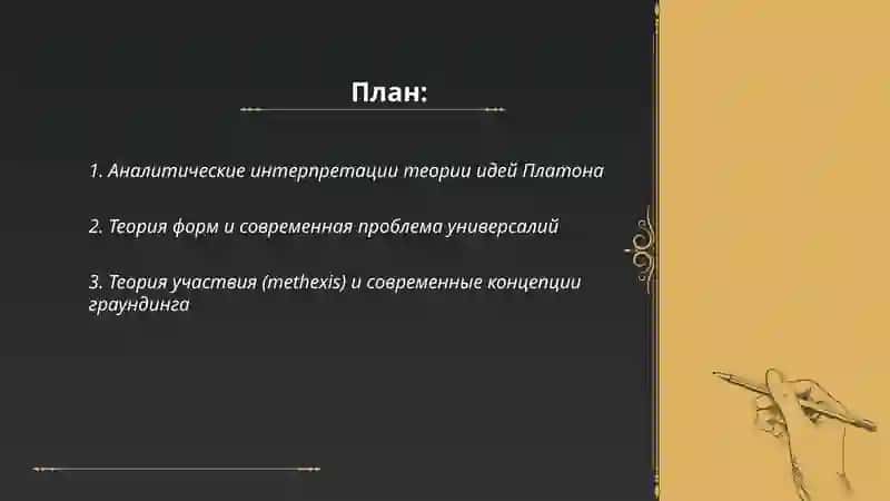 Современные интерпретации матафизики Платона 2