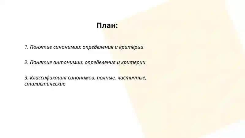 Синонимия и антономия 2