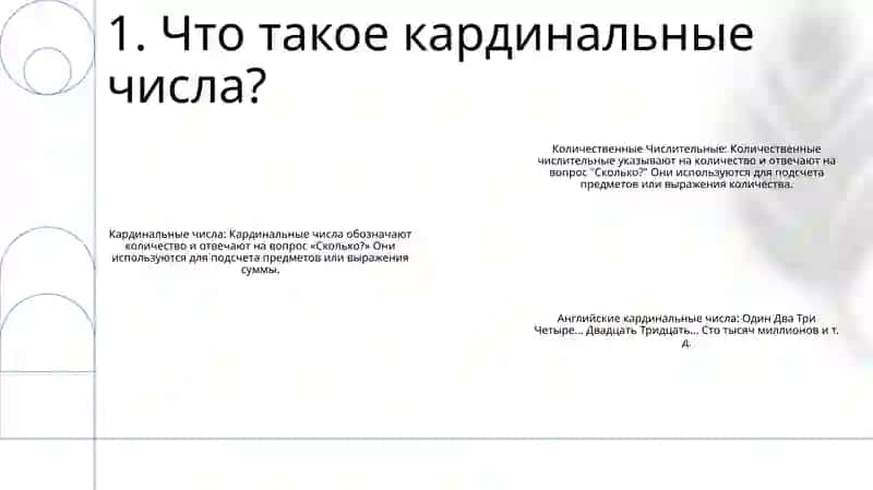 Выучить Количественные Числительные 2