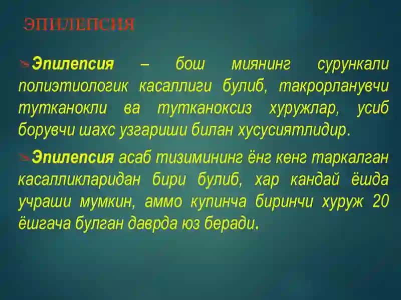Эпилепсия касаллиги ва эпилептиформ синдромлар 2