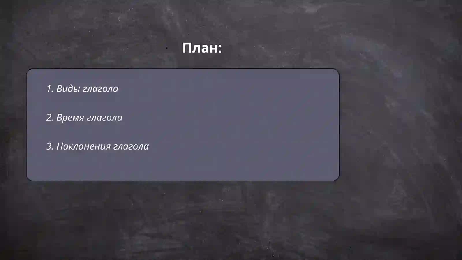 Глагол 2