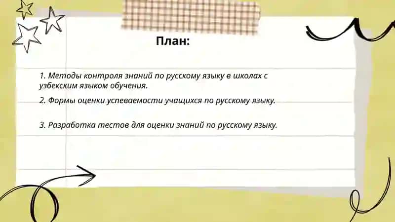 Контроль и оценка знаний учащихся по русскому языку в школах с узбекским языком обучения.” 2