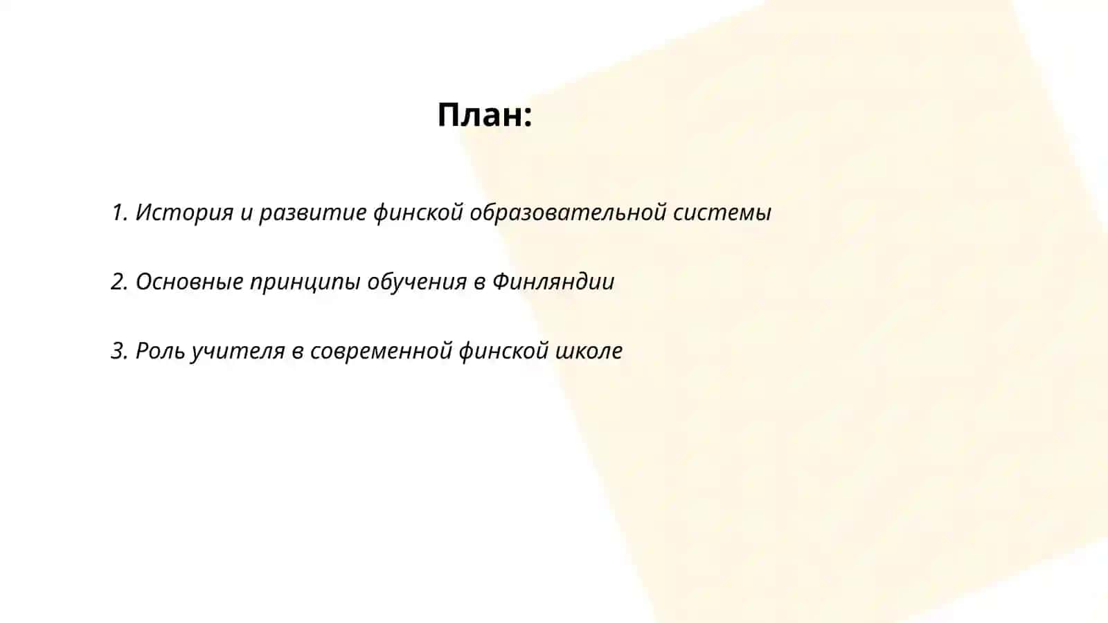 Современная финская школа 2