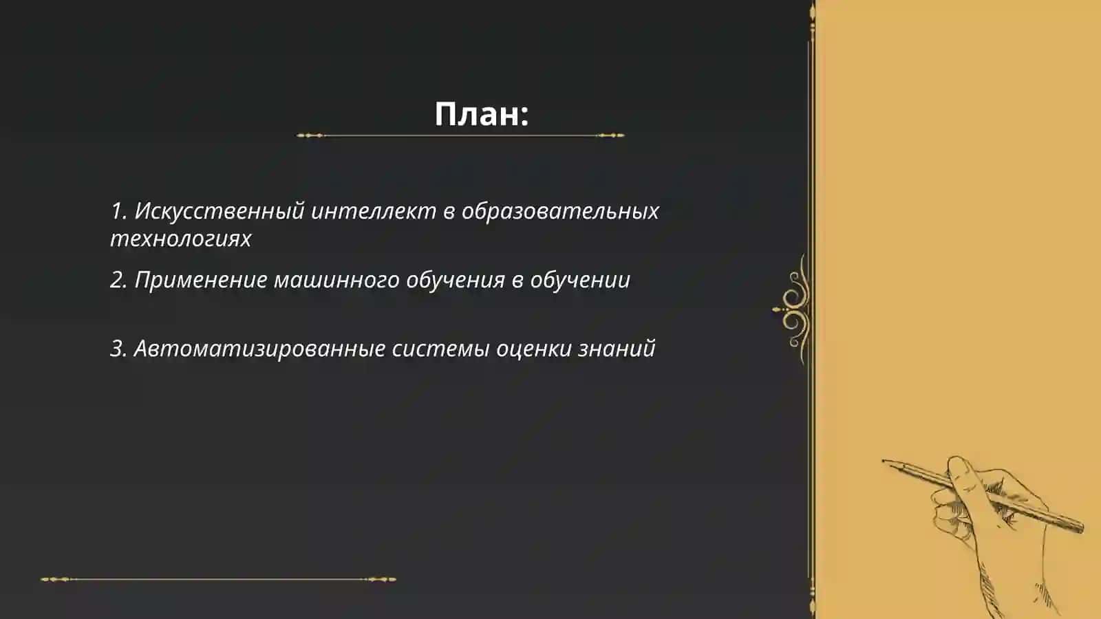 Искусственный интеллект в образовательных технологиях 2