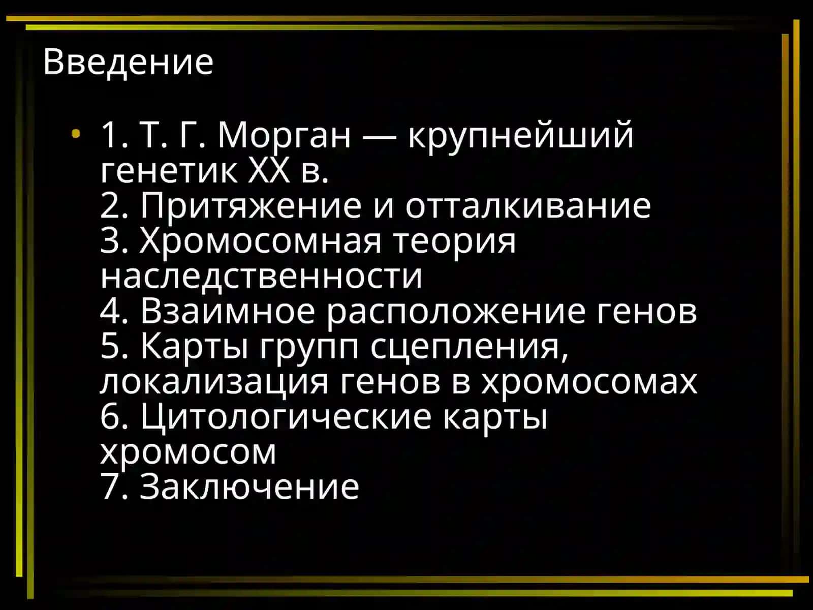 Хромосомная теория наследственности 2