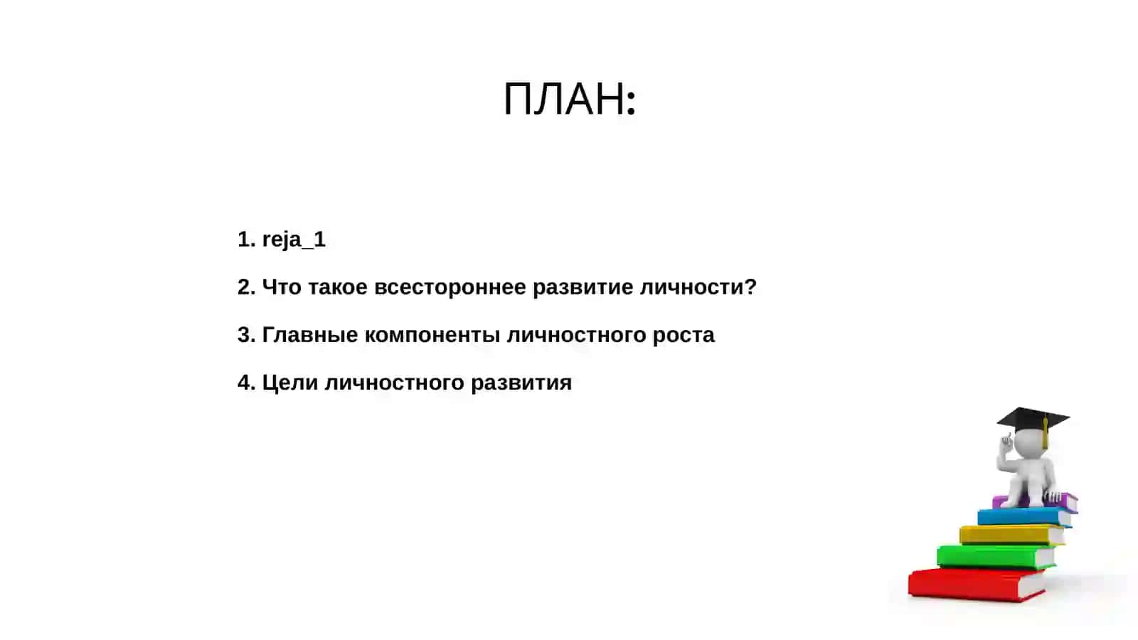 Всестороннее развитие личности 2