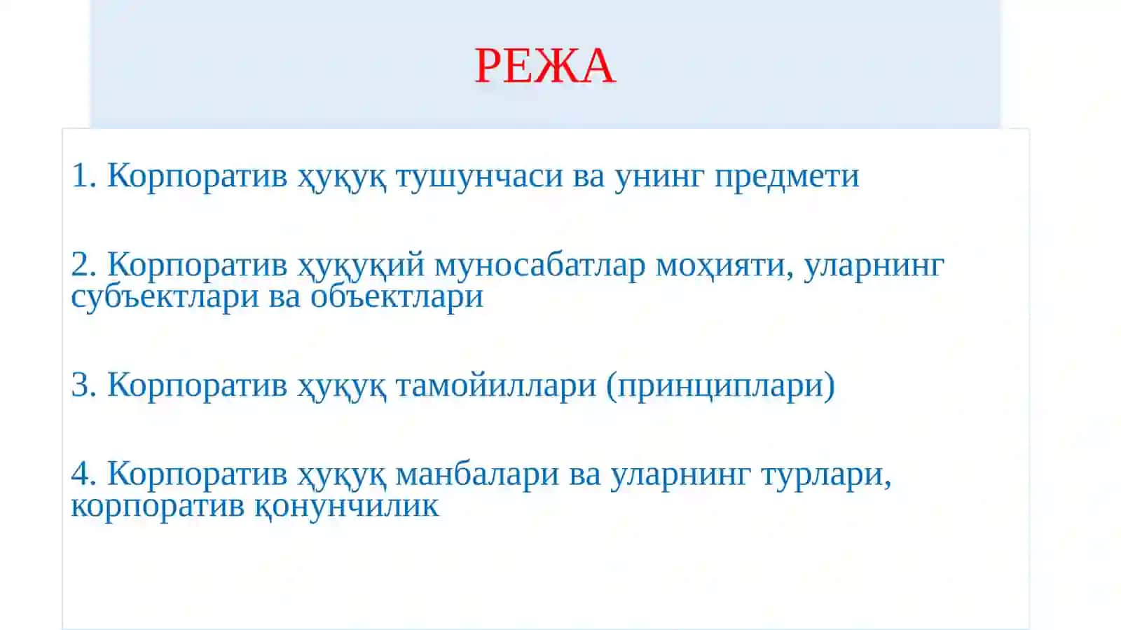 Корпоративное право: учебник 2