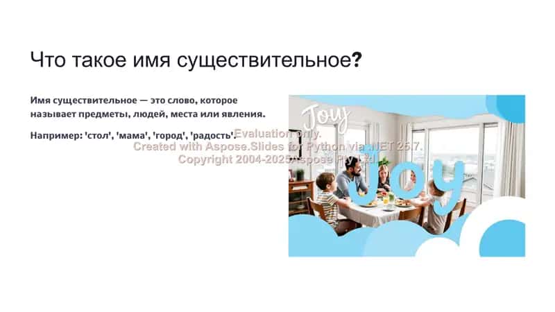 Существительное: Общее понятие 2