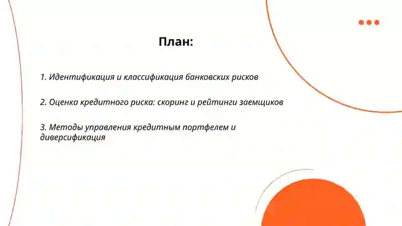 Методы управления банковскими рисками 2