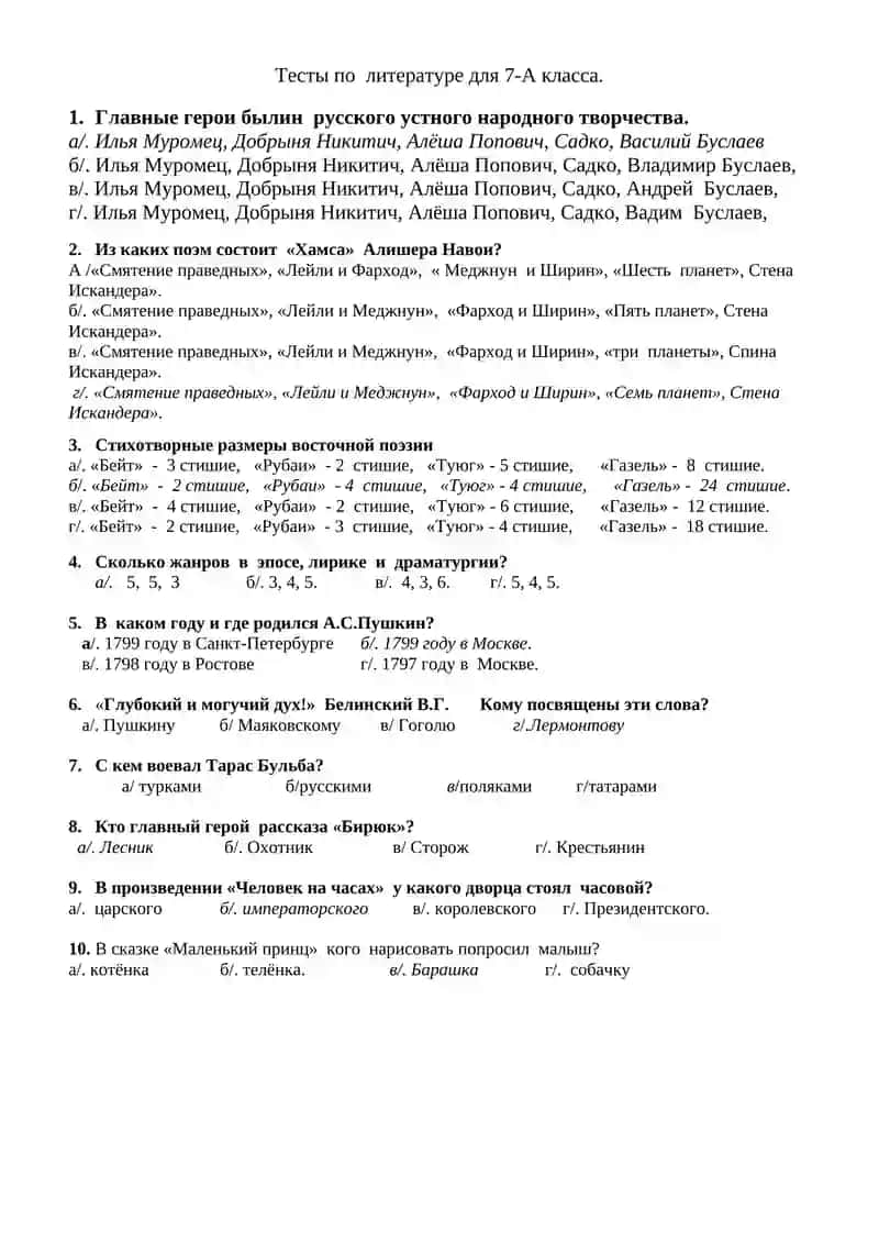 Тесты по русскому языку и литературе для 7-А класса 2