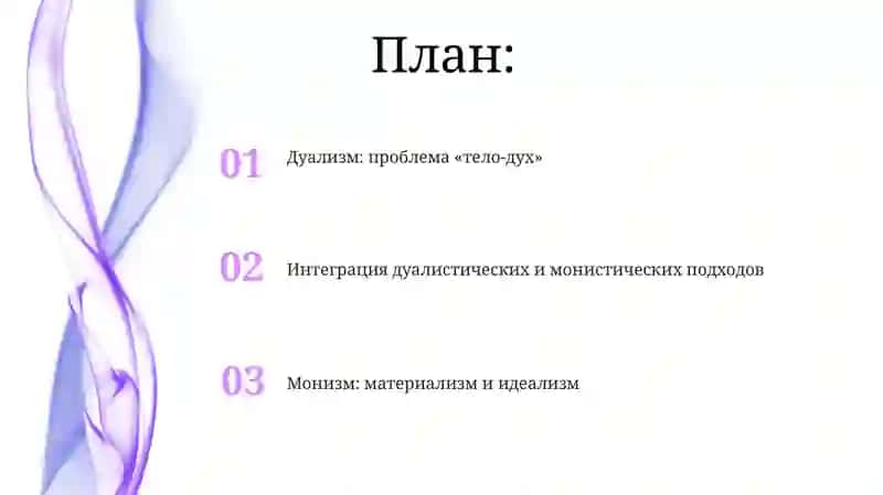 Дуализм души и тела 2