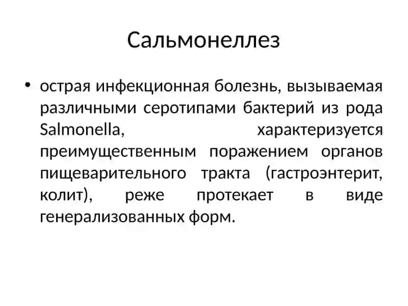 Сальмонеллез 2