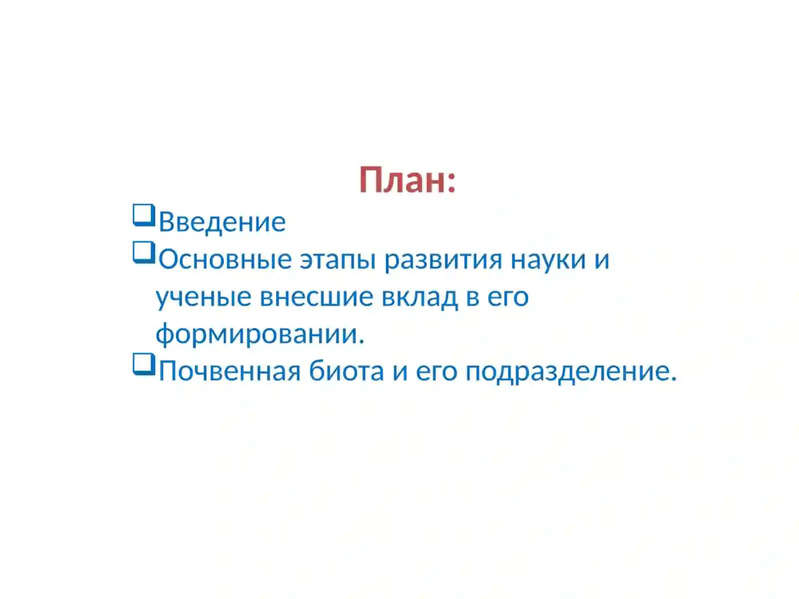 Почвенная зоология 2