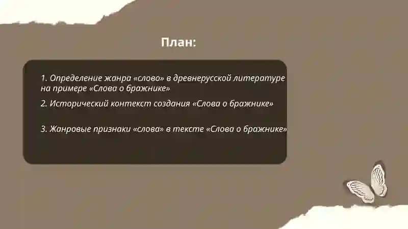 Слово о бражнике 2