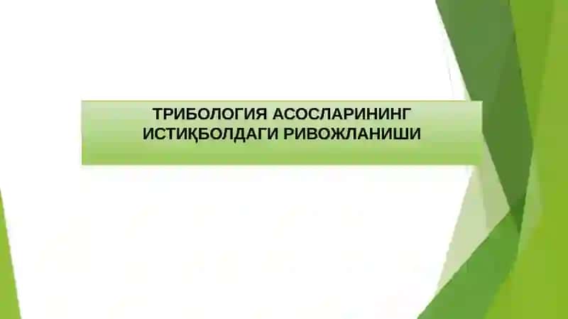 ТРИБОЛОГИЯ 2