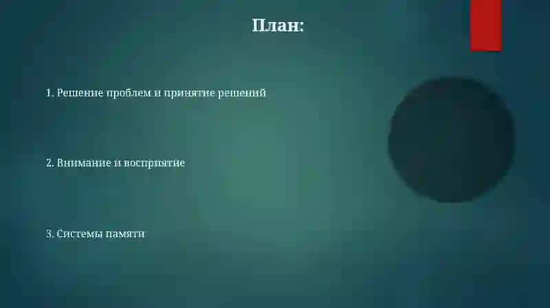 Когнитивная психология 2