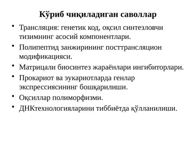 Молекуляр биология 2
