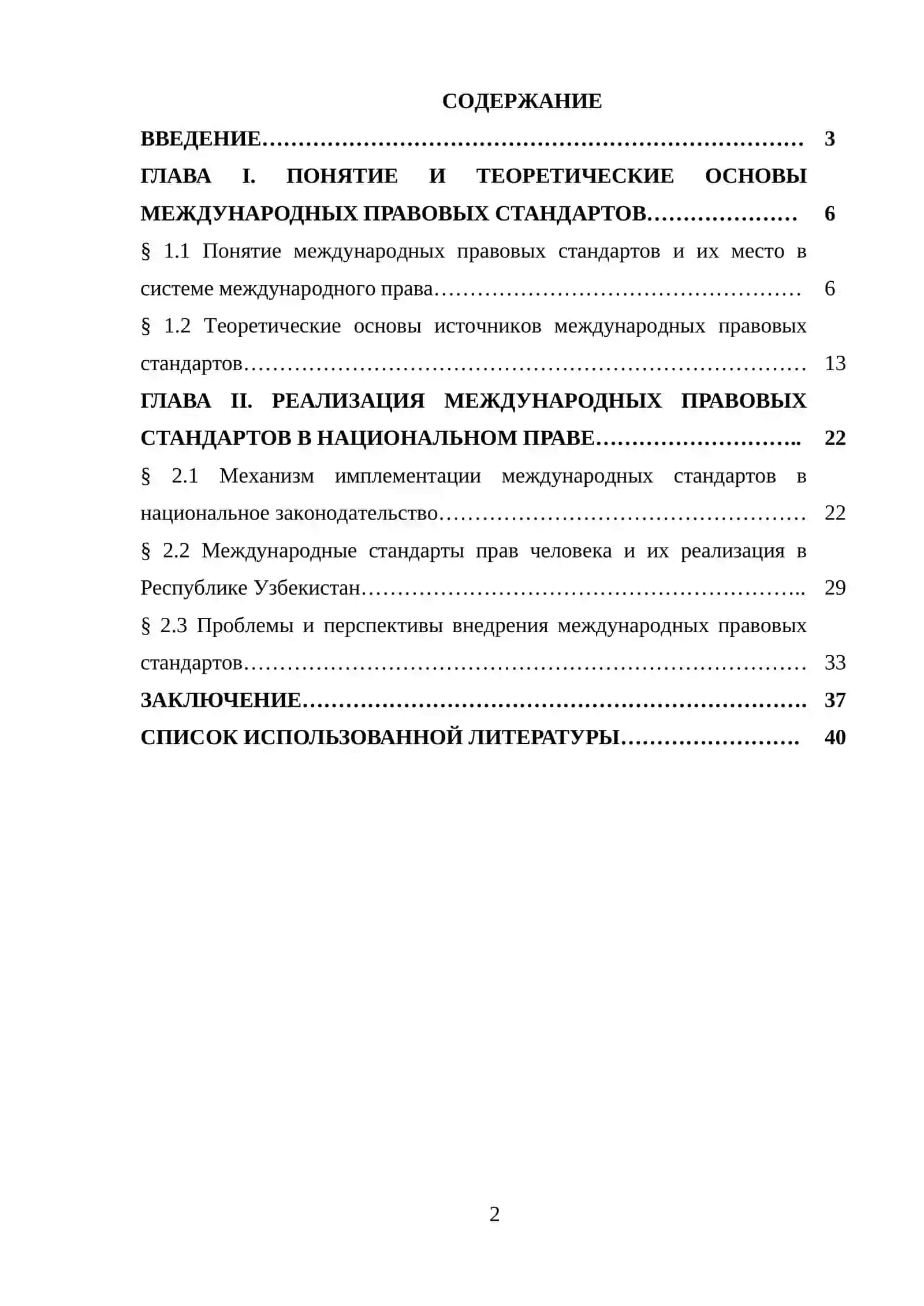 МЕЖДУНАРОДНЫЕ ПРАВОВЫЕ СТАНДАРТЫ 2