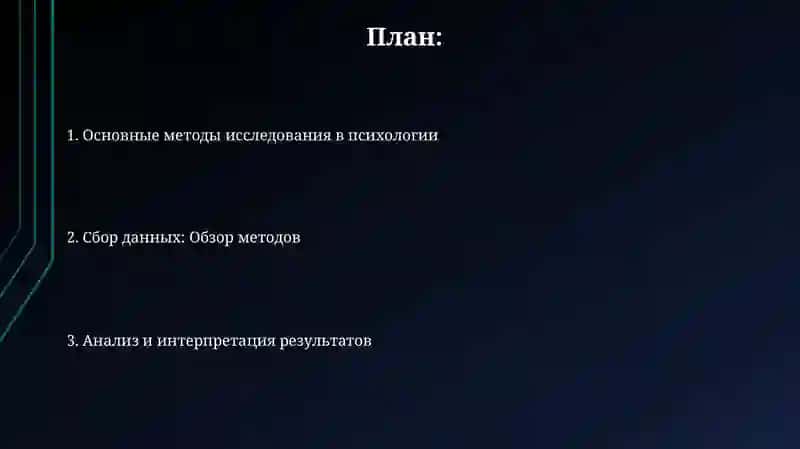 Научно-исследовательские методы психологии 2