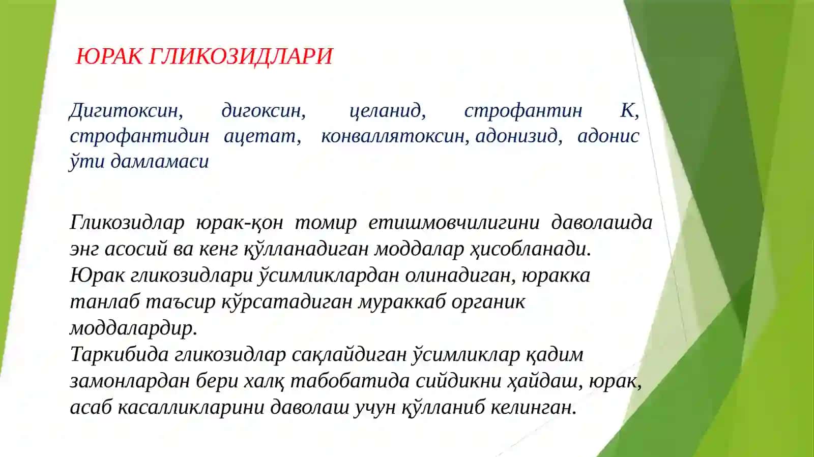 Юрак гликозидлари 2