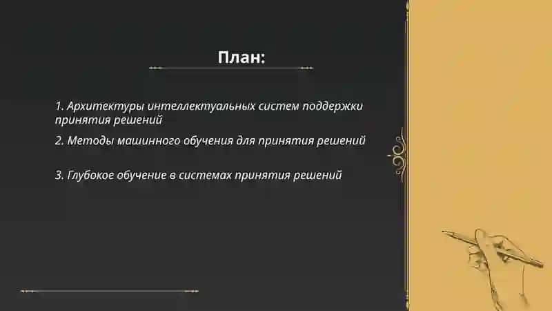 Системы принятия решений использованием искусственного интеллекта 2