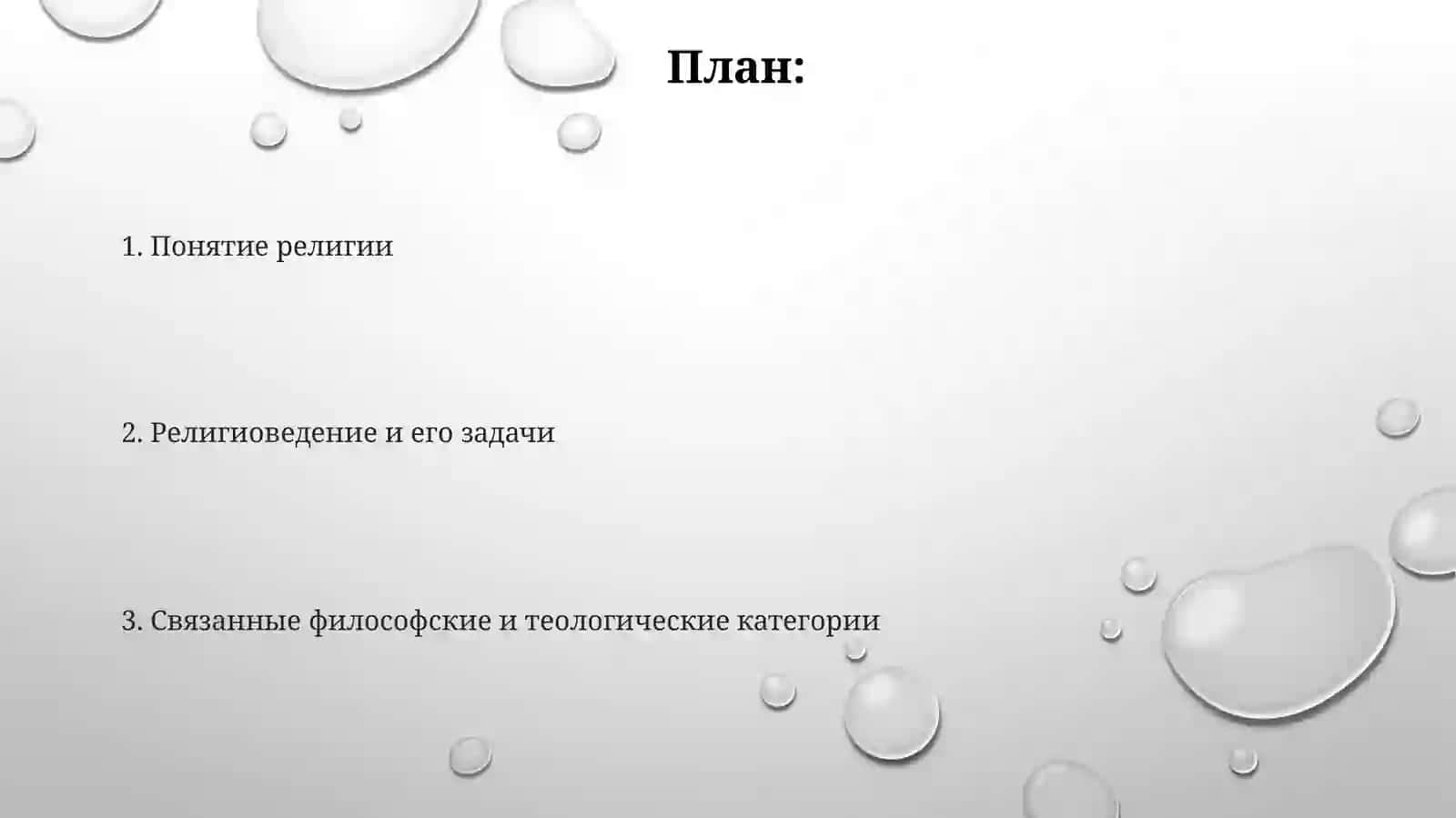 Религия 2