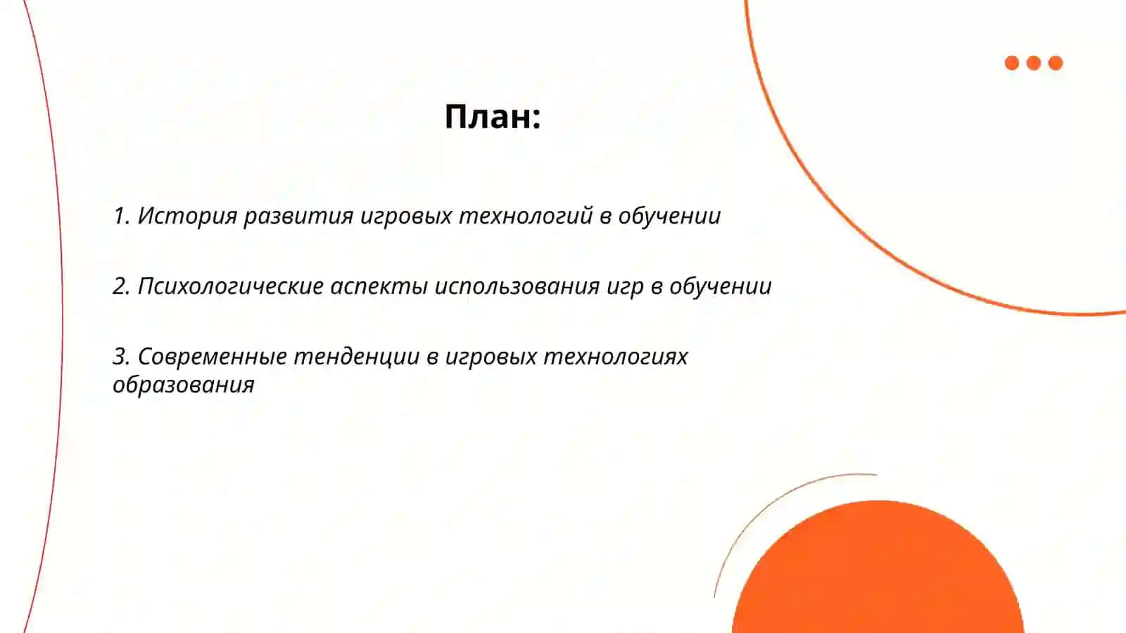Научно-теоретические основы современных технологий обучения: игровые технологии 2