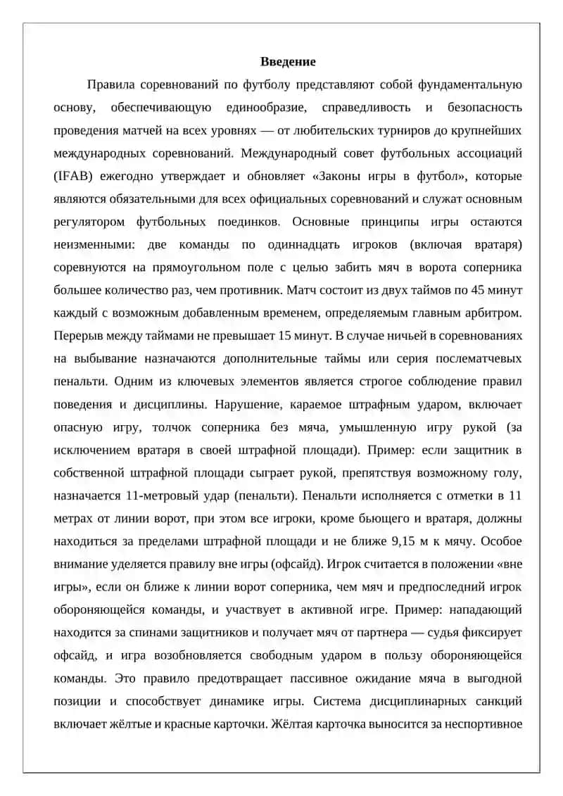 Правила соревнований по футболу 2