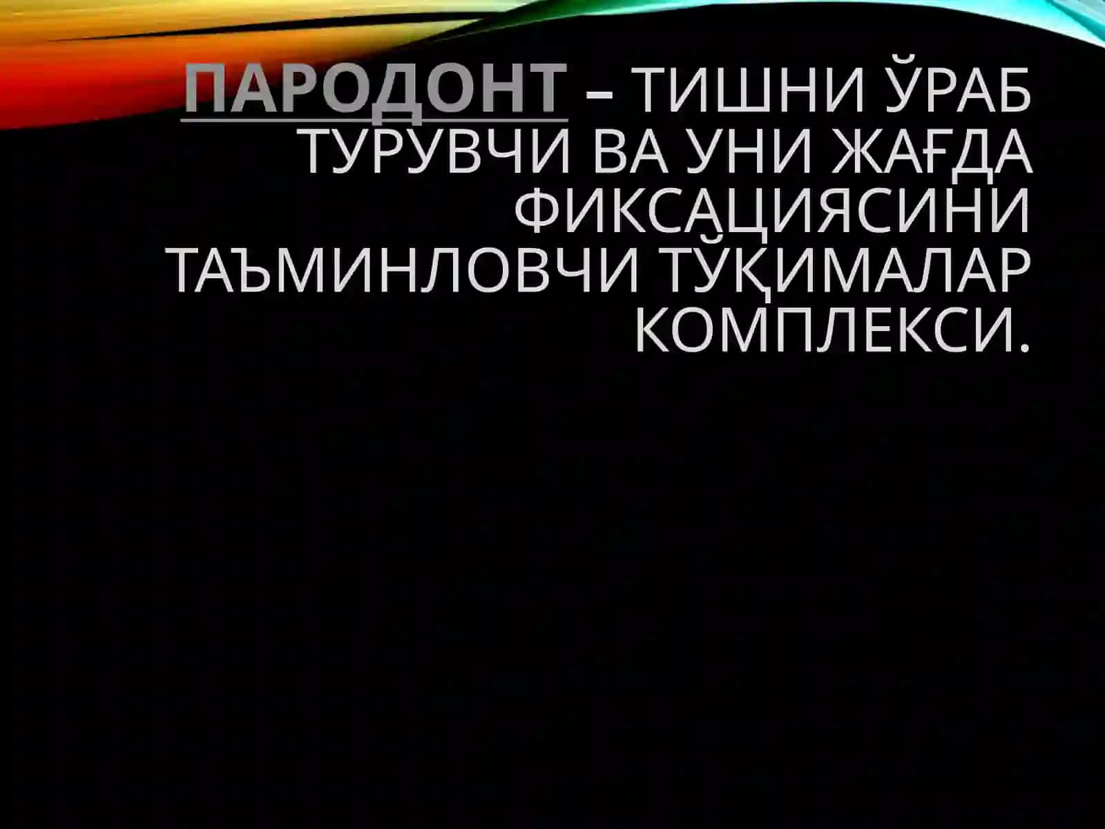 Пародонт 2