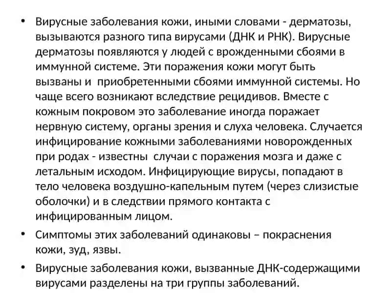 Вирусные заболевания кожи 2