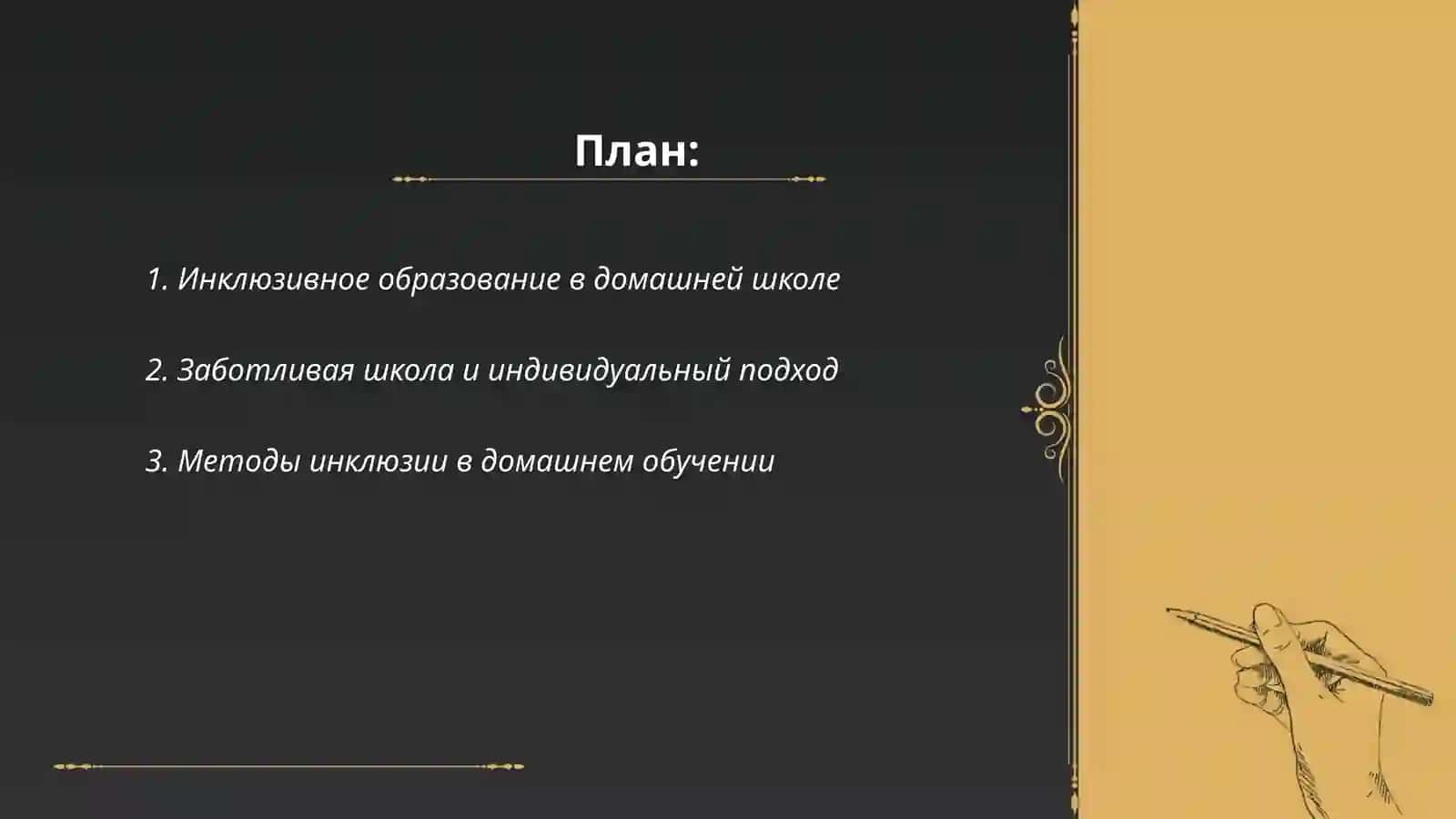 Инклюзивное, домашнее обучение и образование в “Заботливая школа" 2