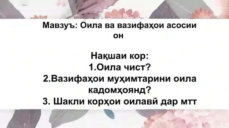 Оила ва вазифаҳои асосии он 2