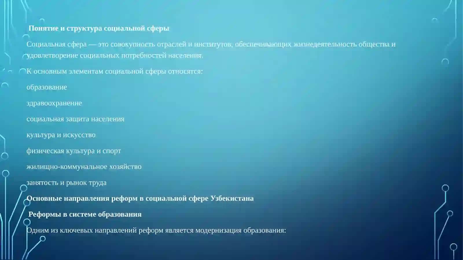 Содержание и сущность изменений, осуществляемых в социальной сфере в Узбекистане 2