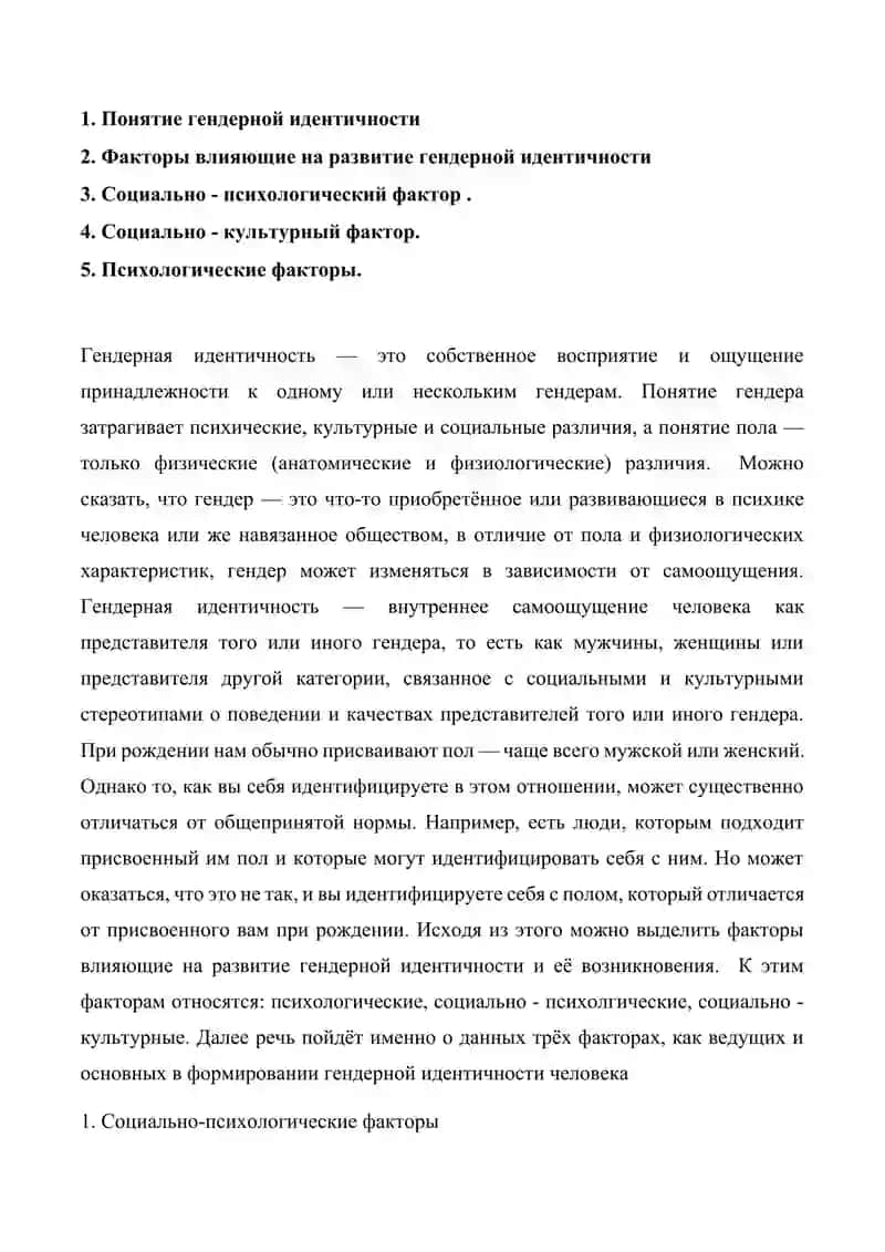 Факторы, обуславливающие гендерную идентичность: психологические, социально-психологические, социально-культурные 2