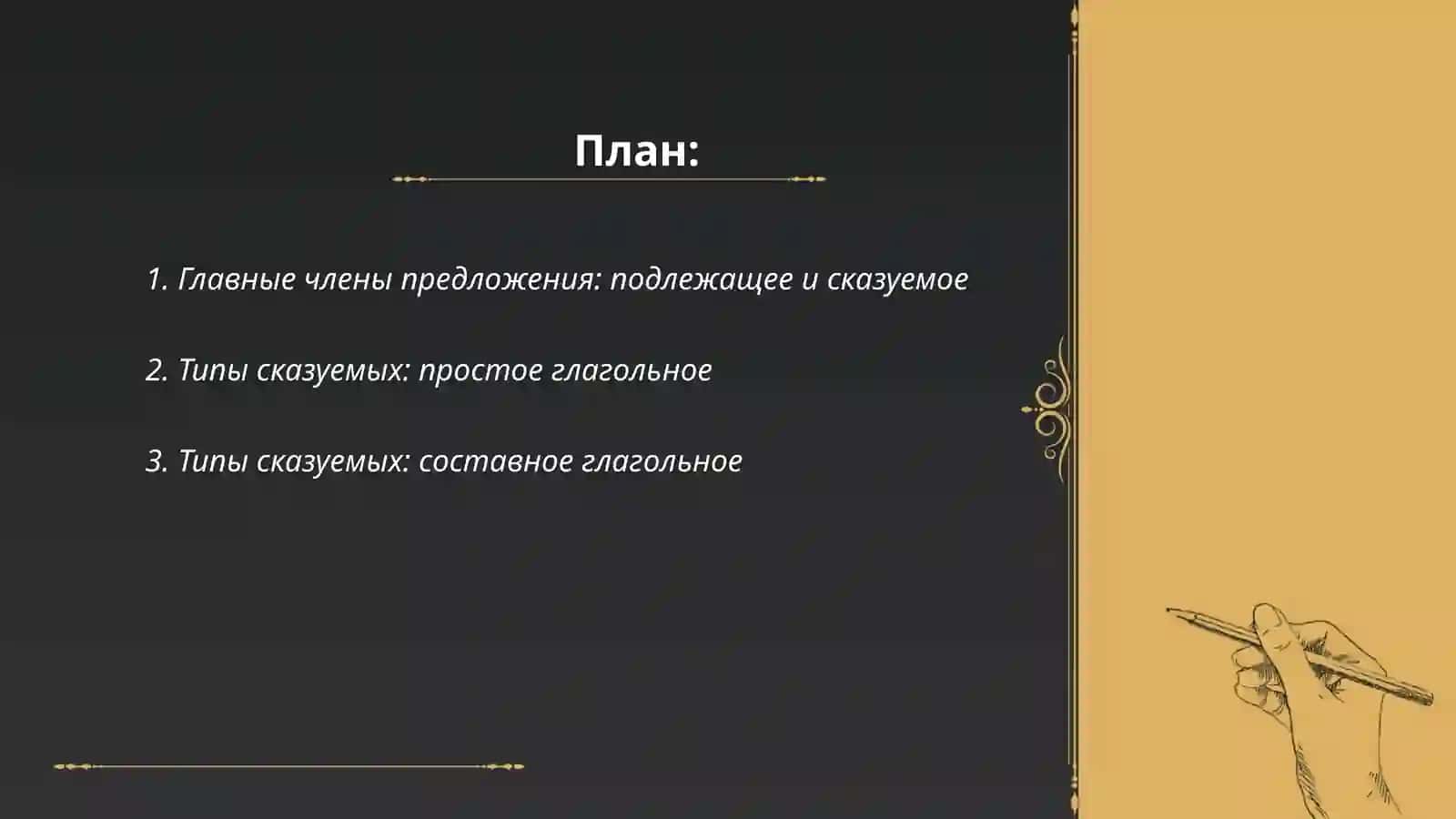 Главные и второстепенные члены предложения 2