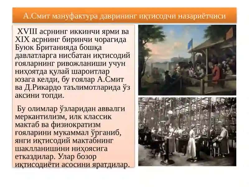 А.Смит мануфактурада врининг иқтисодчи назариётчиси 2
