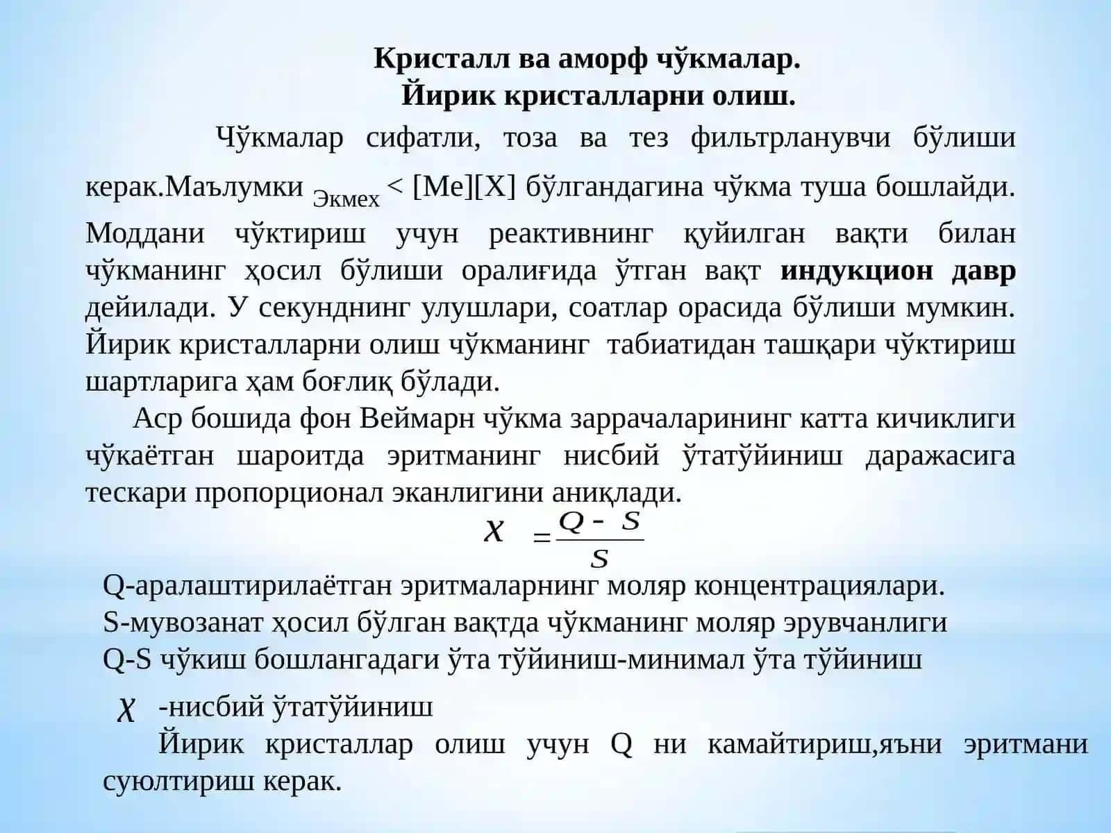 ГРАВИМЕТРИК АНАЛИЗ МЕТОДЛАРИ. КРИСТАЛЛ ВА АМОРФ ЧЎКМАЛАР 2
