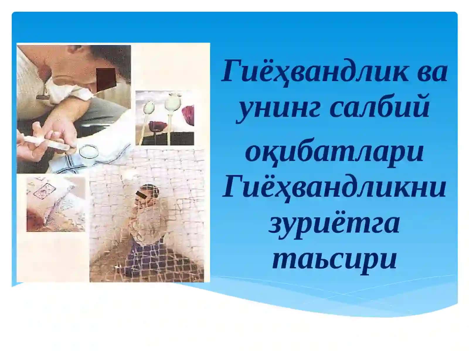 Гиёҳвандлик ва унинг салбий оқибатлари 2