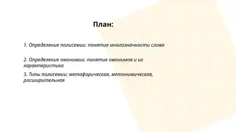Полисемия и омонимия 2
